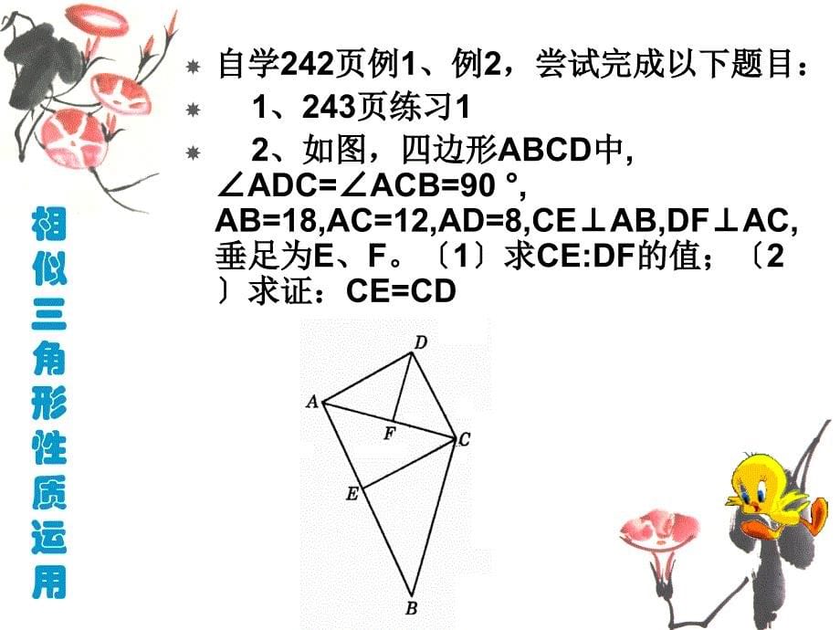 相似三角形的性质2 [初中数学 讲课教案 课件]_第5页