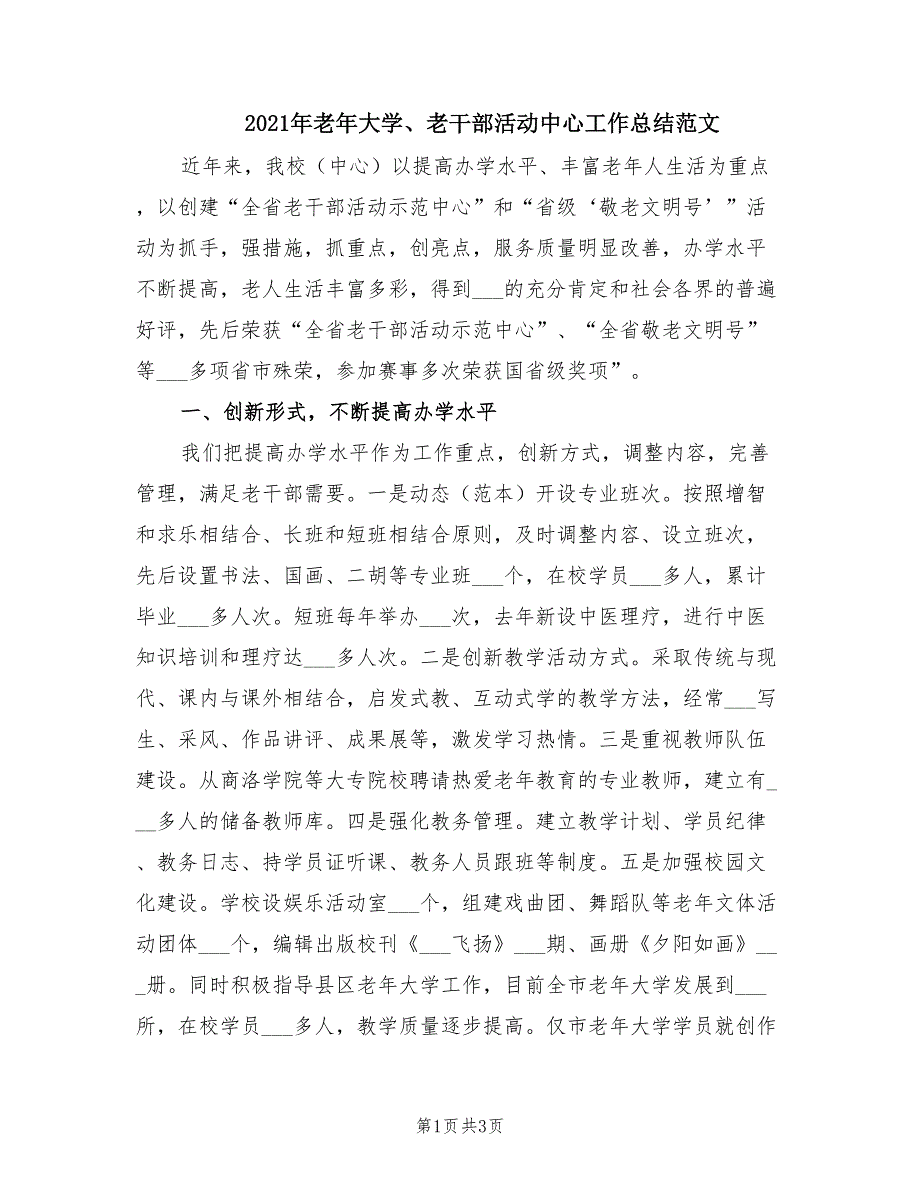 2021年老年大学、老干部活动中心工作总结范文.doc_第1页