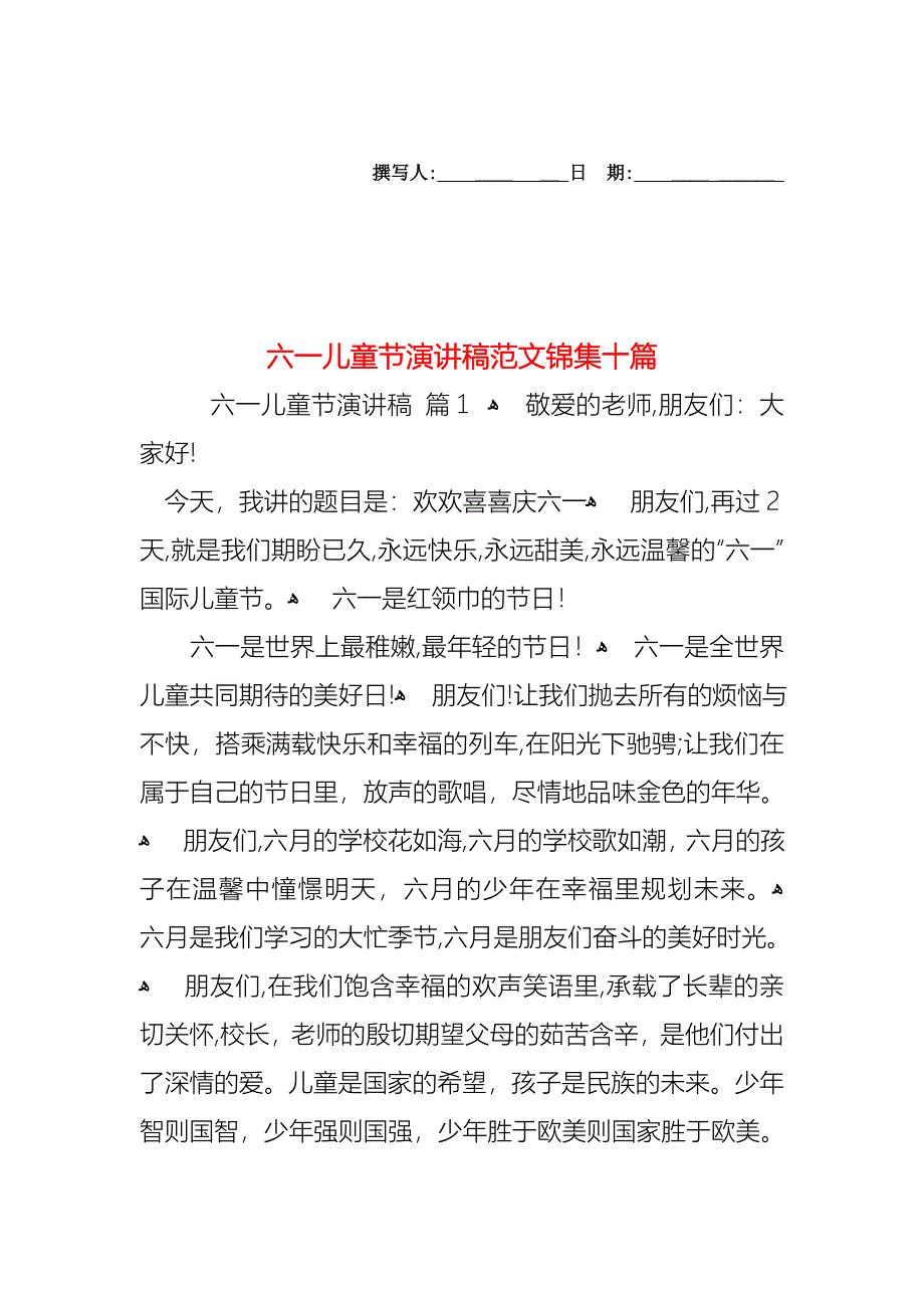 六一儿童节演讲稿范文锦集十篇_第1页