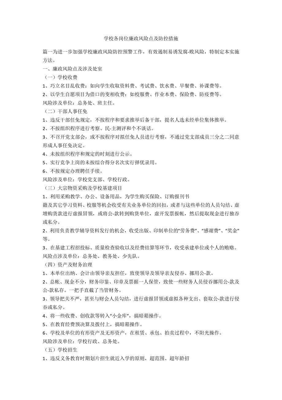 学校各岗位廉政风险点及防控措施_第1页