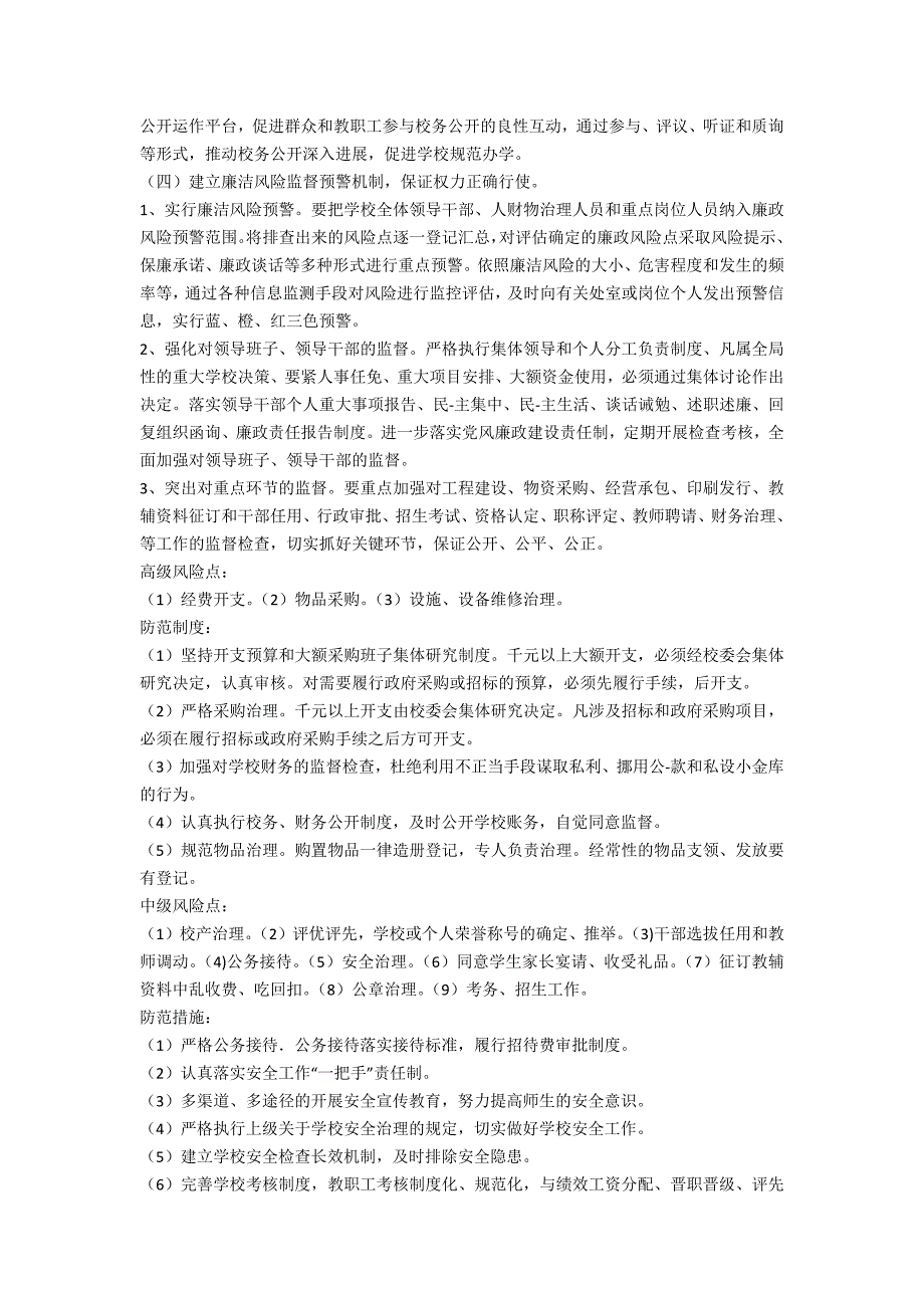 学校各岗位廉政风险点及防控措施_第4页