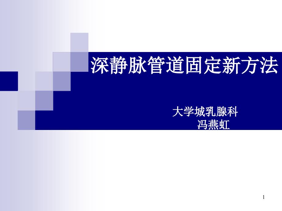 深静脉固定方法_第1页
