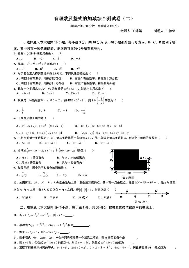 有理数及整式的加减综合测试卷(含答案)