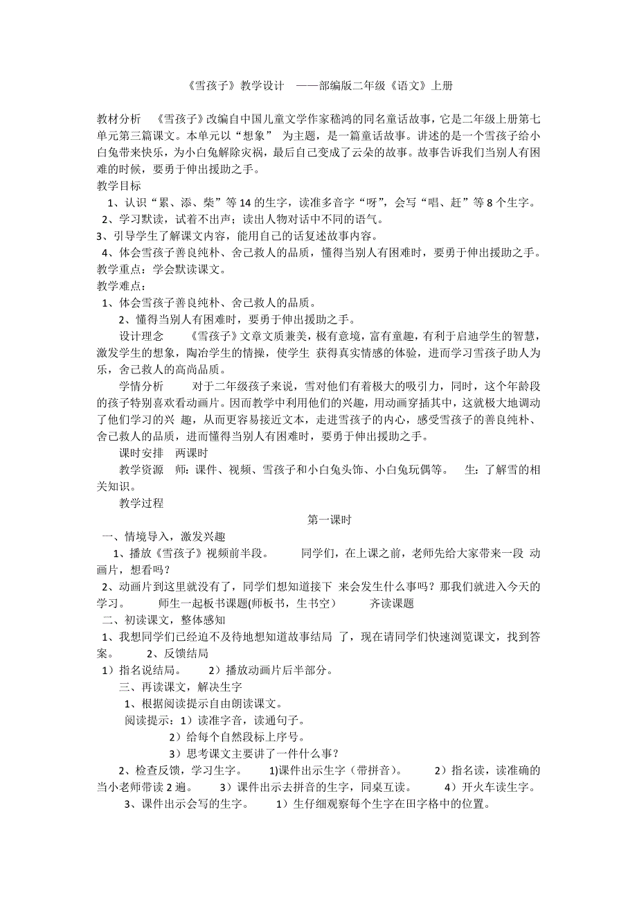 《雪孩子》教学设计 ——部编版二年级《语[1].docx_第1页