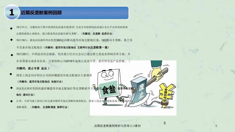 近期反垄断案例简析与思考11.4素材ppt课件_第5页