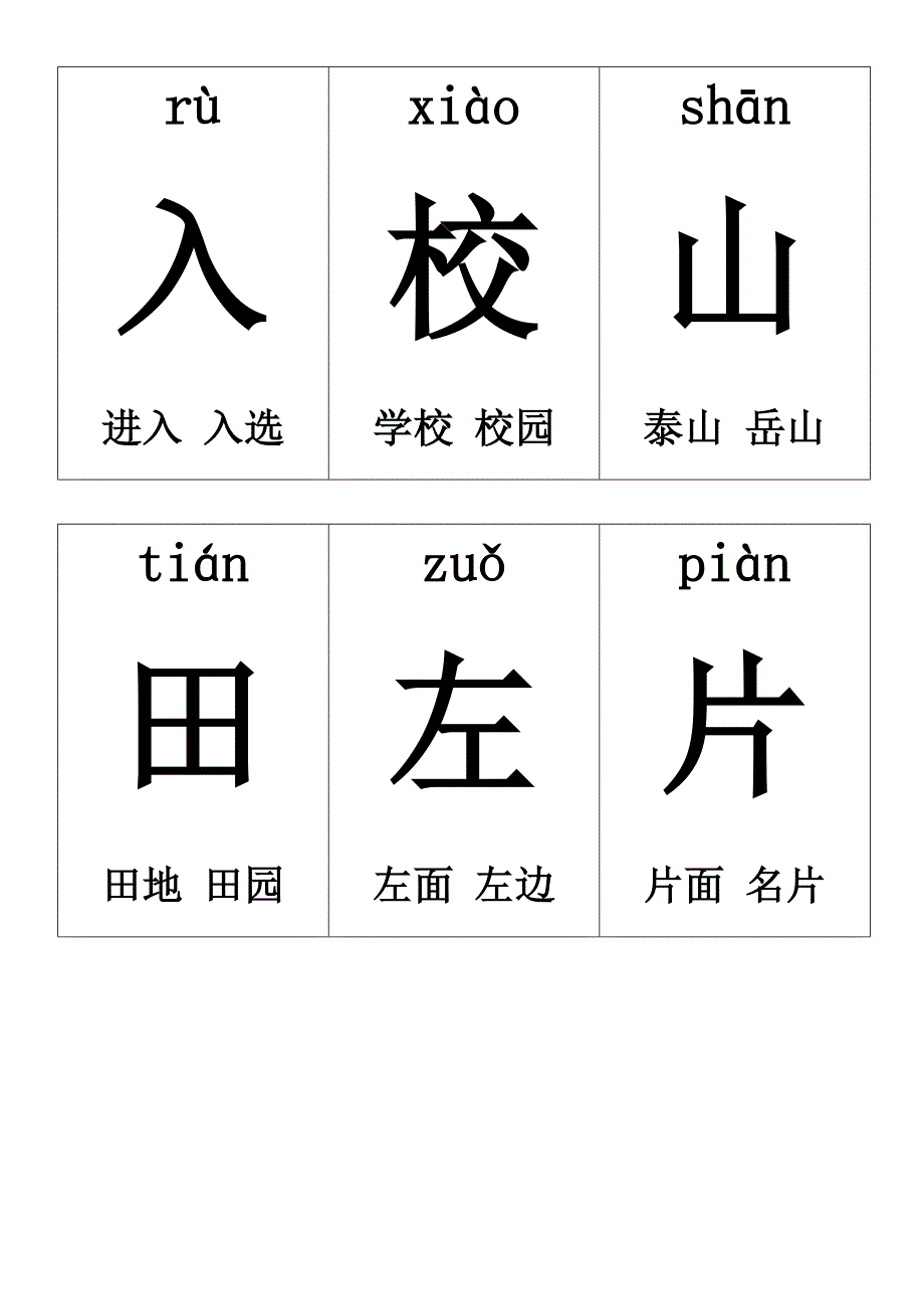 人教版一年级生字卡片可编辑打印(带拼音及组词)_第2页