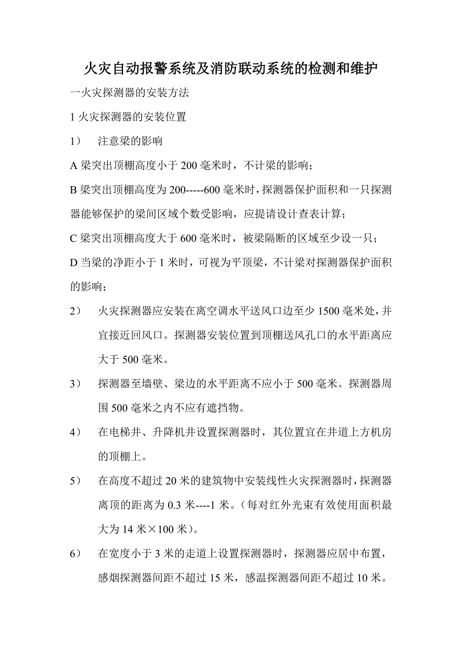 火灾自动报警及联动系统.doc_第1页