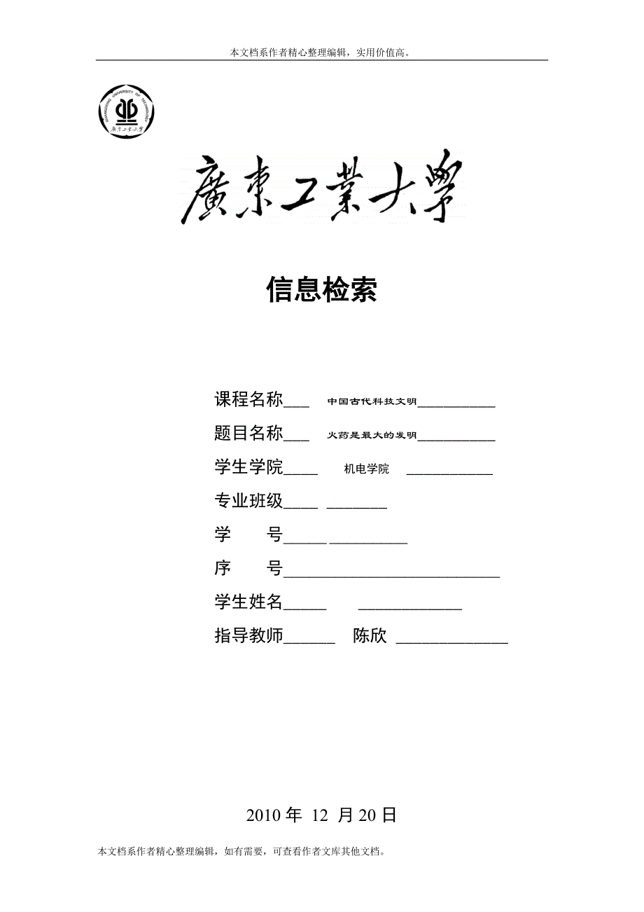 广东工业大学选修中国古代科技工程技术论文《火药》.doc_第1页