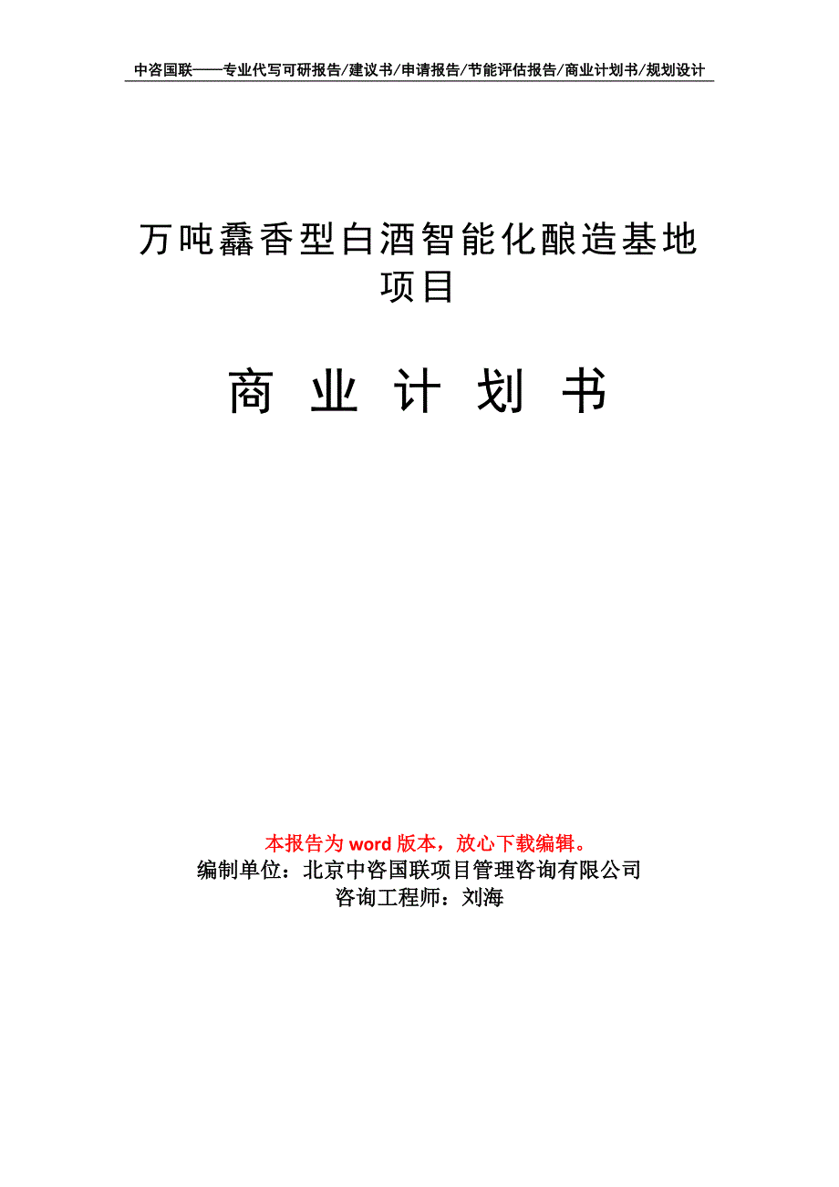 万吨馫香型白酒智能化酿造基地项目商业计划书写作模板_第1页