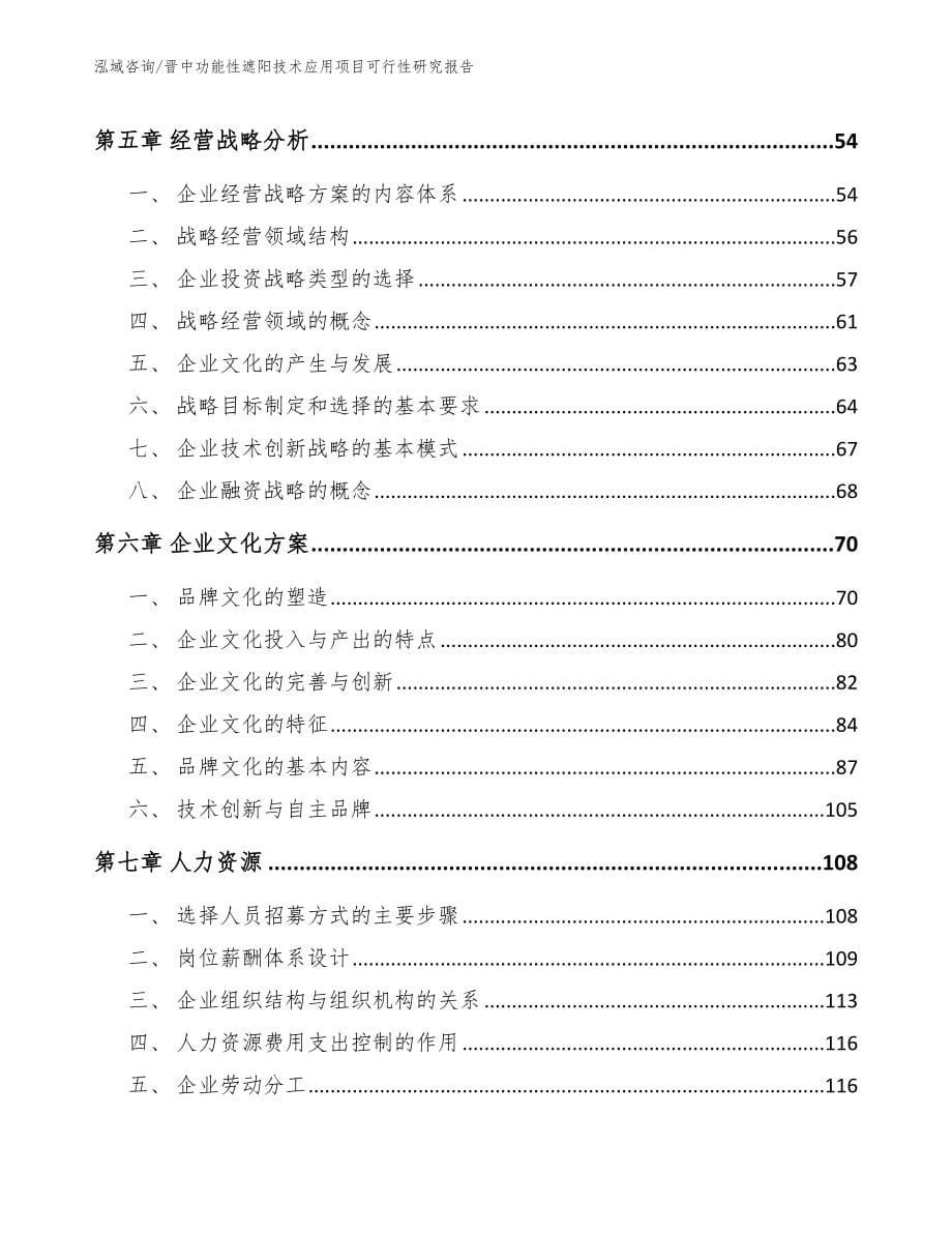 晋中功能性遮阳技术应用项目可行性研究报告范文模板_第5页