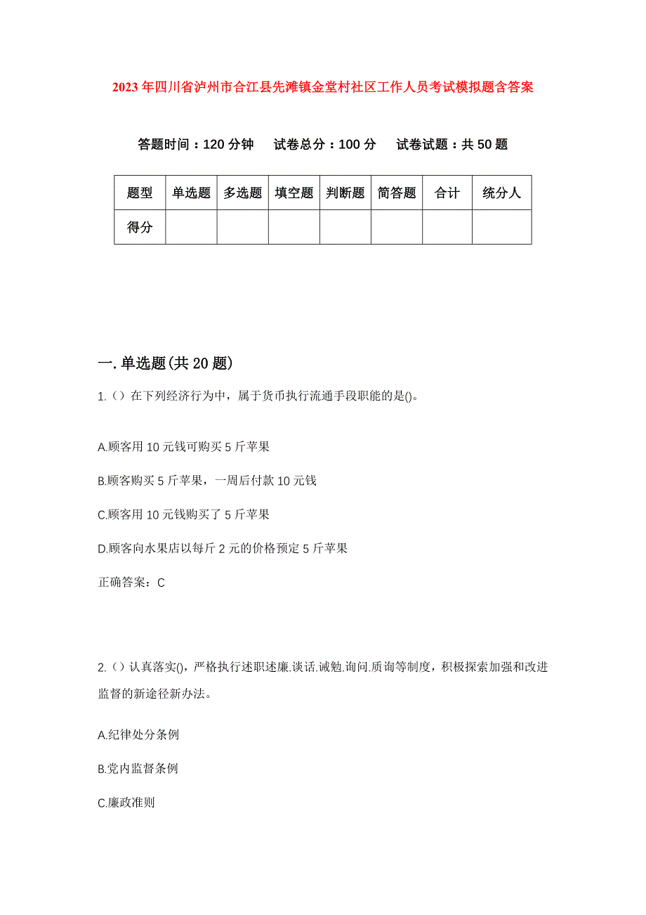 2023年四川省泸州市合江县先滩镇金堂村社区工作人员考试模拟题含答案_第1页