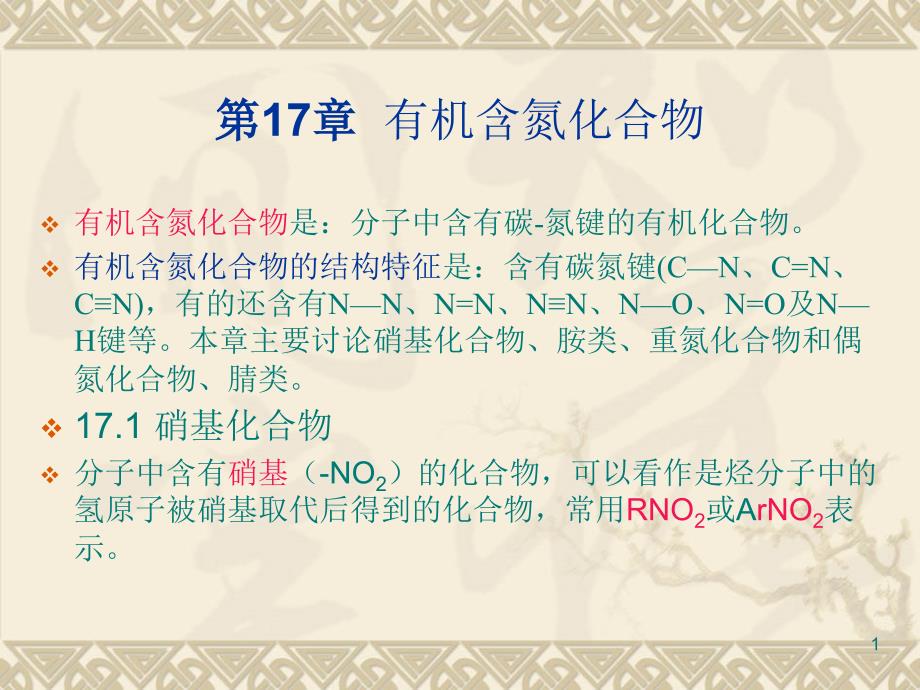 有机化学17有机含氮化合物ppt课件_第1页