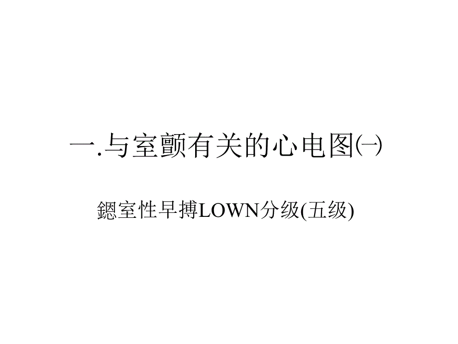 心脏除颤_电复律与_起搏_第4页