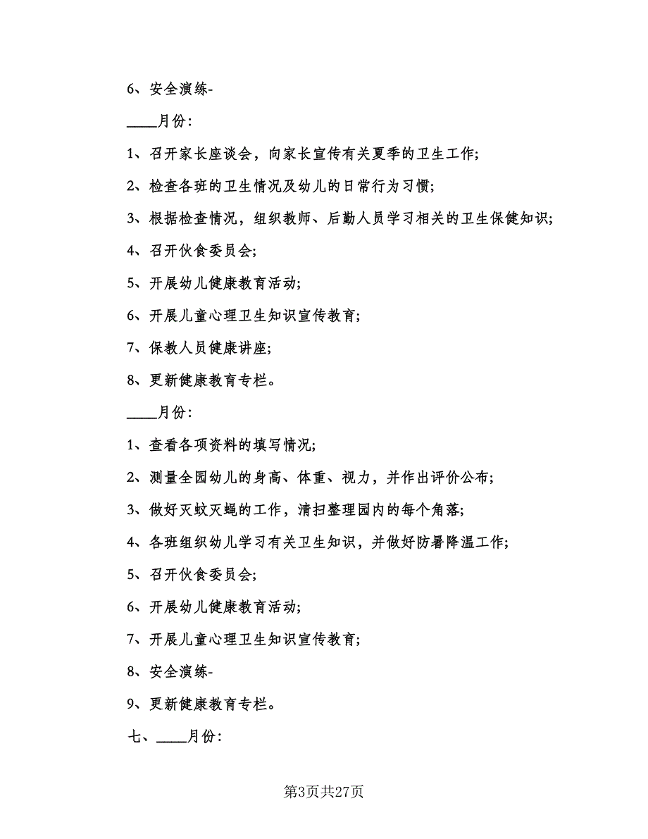 2023幼儿园保健工作计划范文（8篇）_第3页