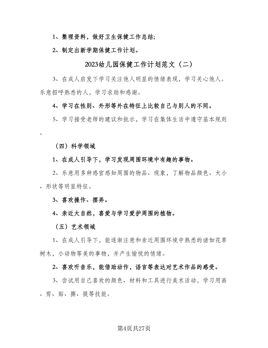 2023幼儿园保健工作计划范文（8篇）_第4页