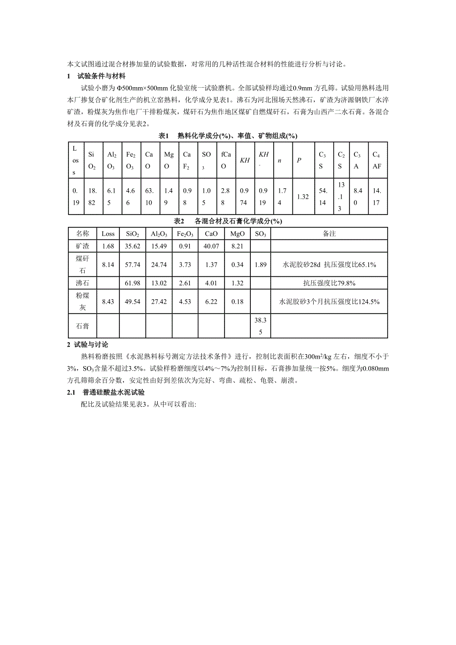 不同的混合材对水泥性能的影响不同.doc_第1页