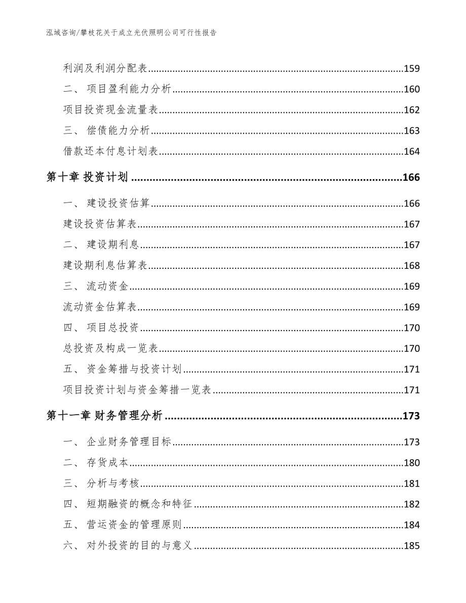 攀枝花关于成立光伏照明公司可行性报告【范文参考】_第5页