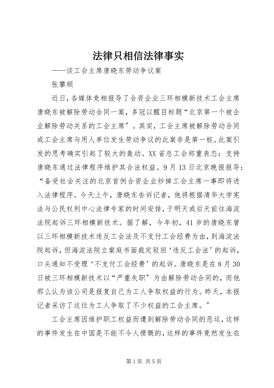 2023年法律只相信法律事实.docx_第1页