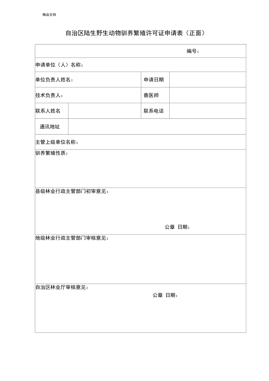 特种养殖申请表_第1页