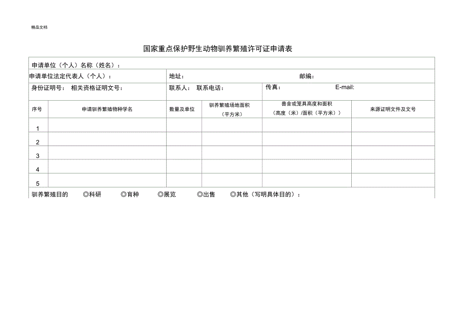 特种养殖申请表_第4页