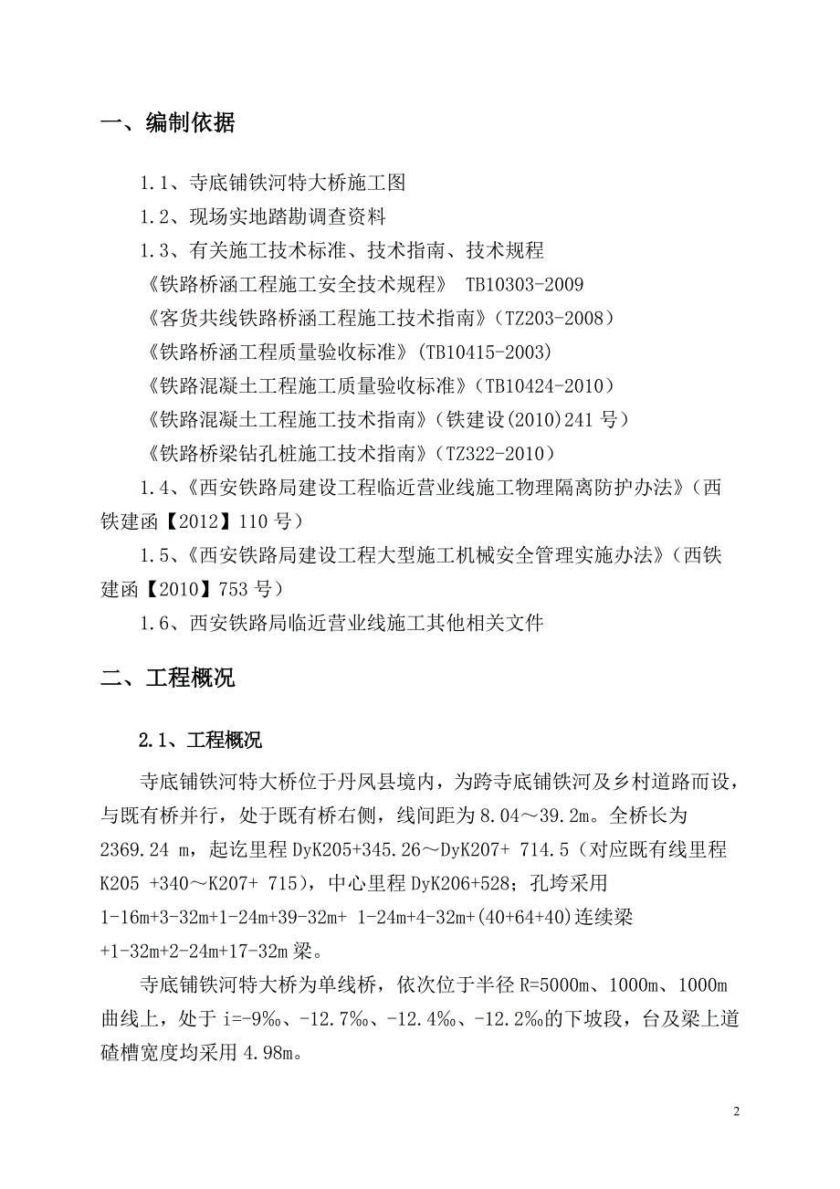 陕西某铁路客运专线单线特大桥桥台专项安全防护方案_第3页