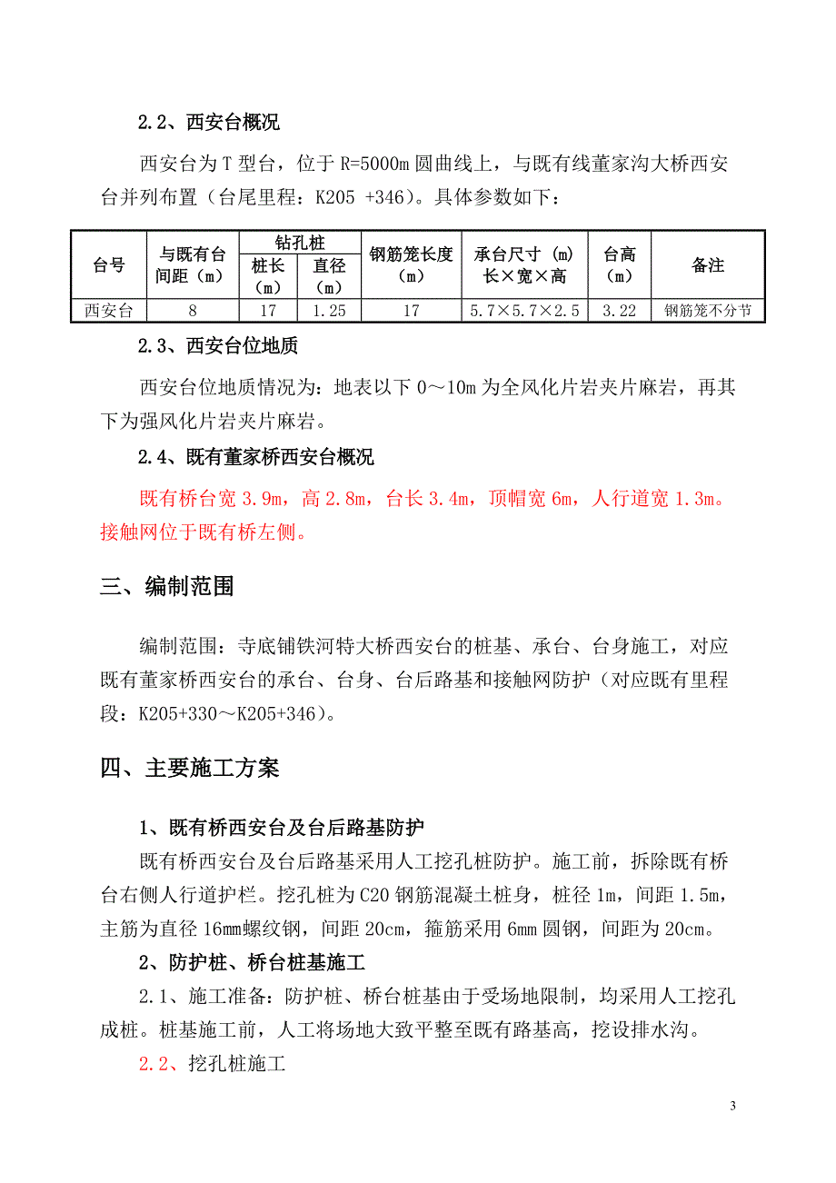 陕西某铁路客运专线单线特大桥桥台专项安全防护方案_第4页