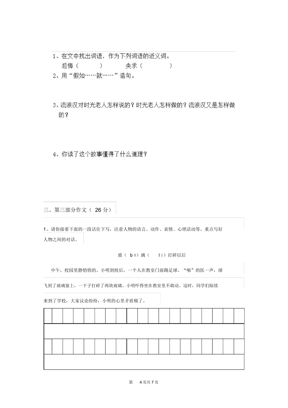 人教版小学三年级语文下册暑假作业练习(20210427115908)_第4页