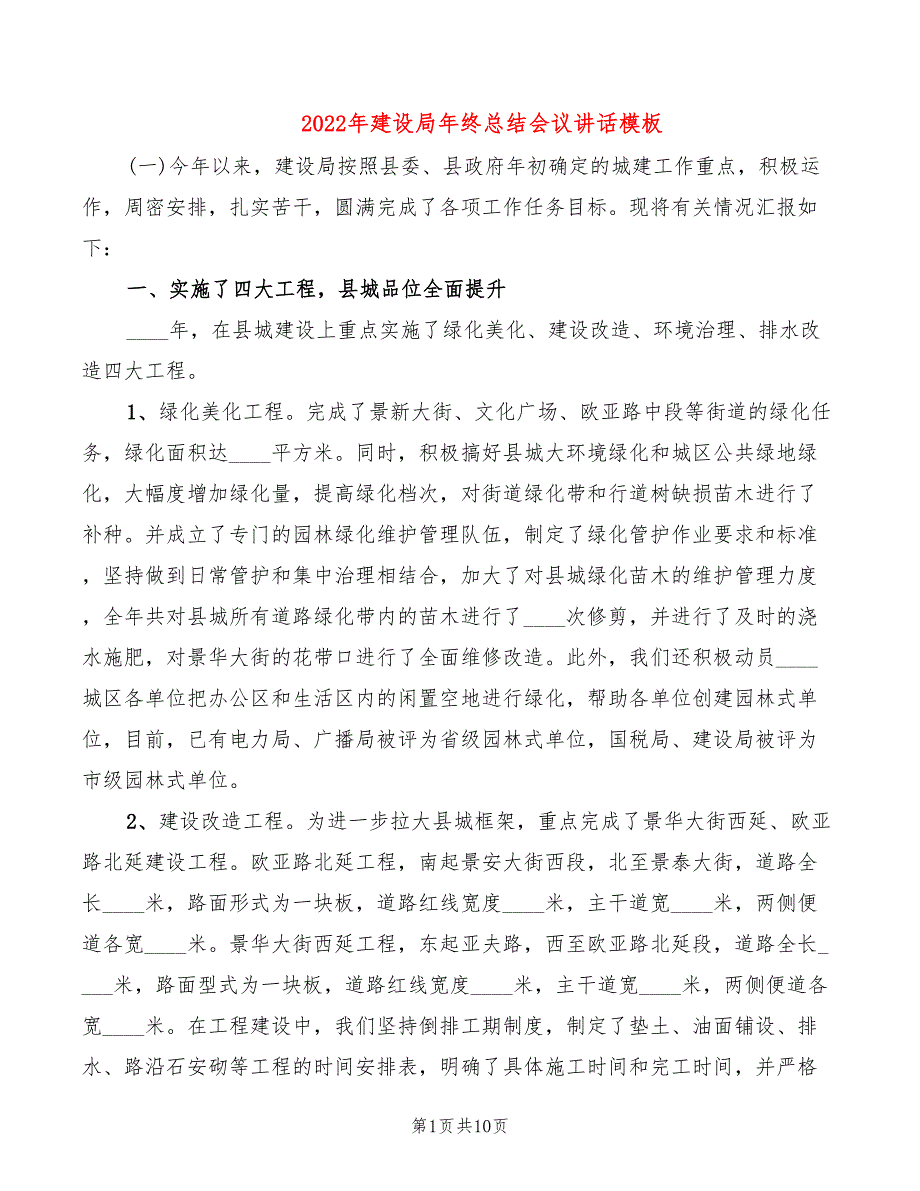 2022年建设局年终总结会议讲话模板_第1页