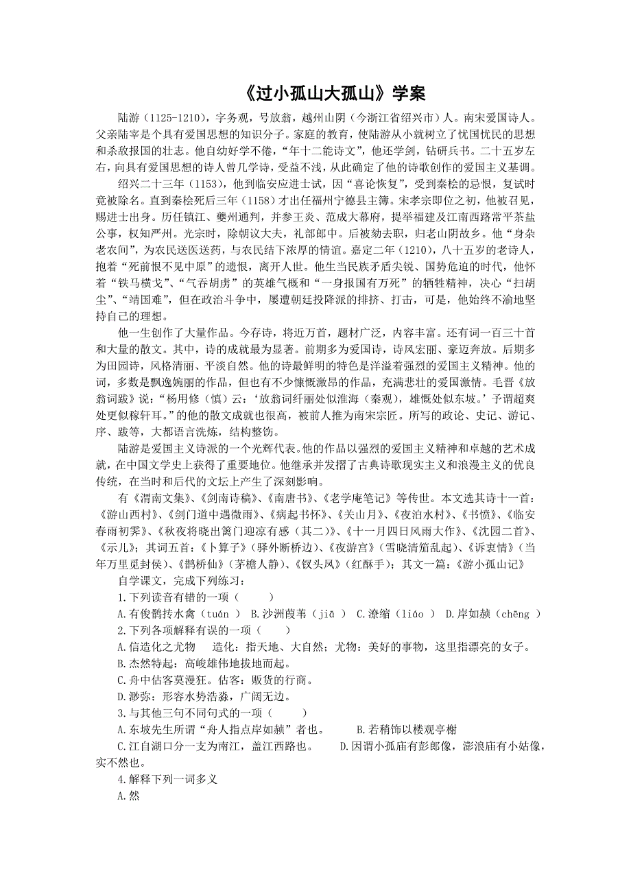 语文：41《过小孤山大孤山》学案（新人教选修中国古代诗歌散文欣赏）_第1页