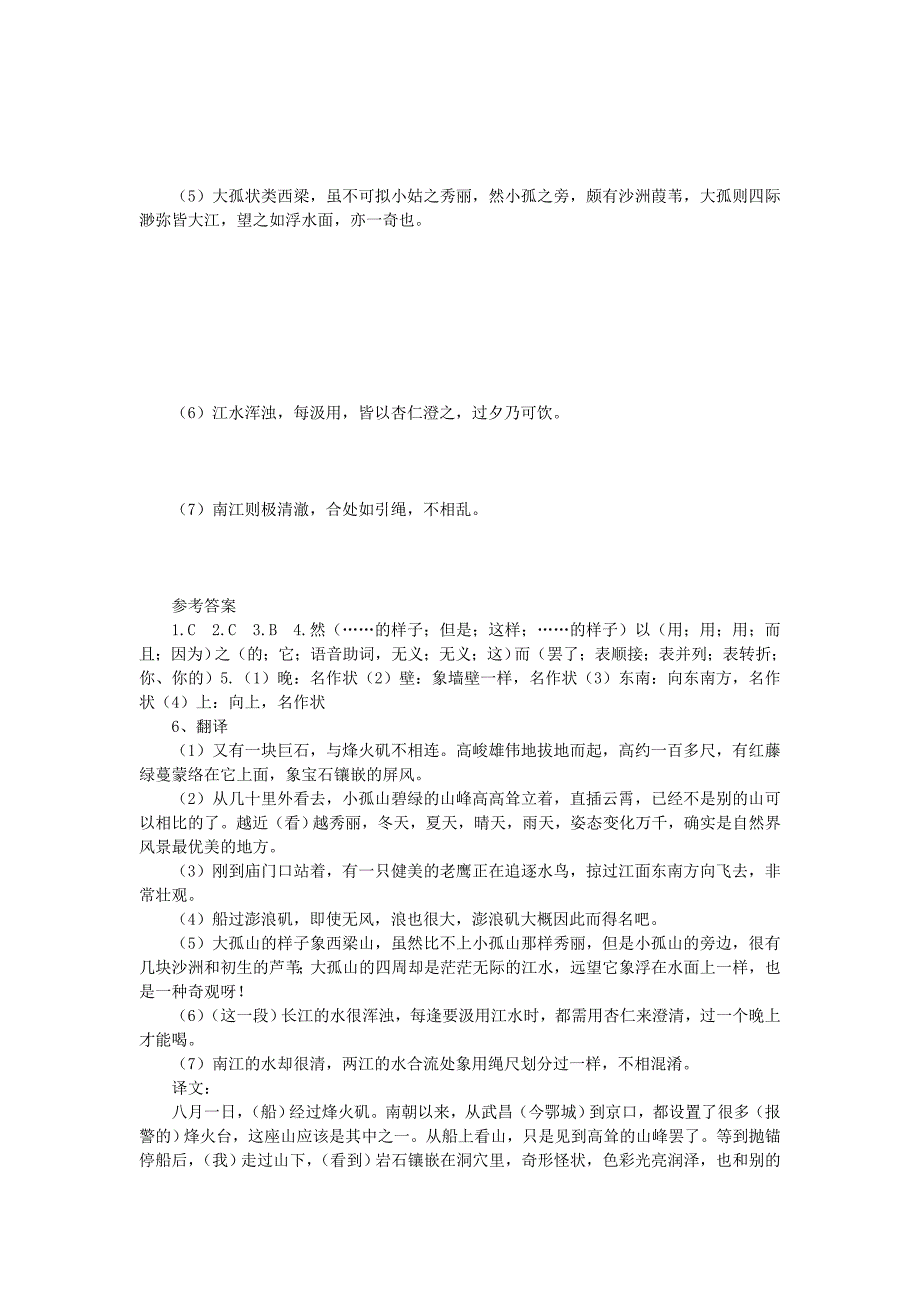 语文：41《过小孤山大孤山》学案（新人教选修中国古代诗歌散文欣赏）_第3页