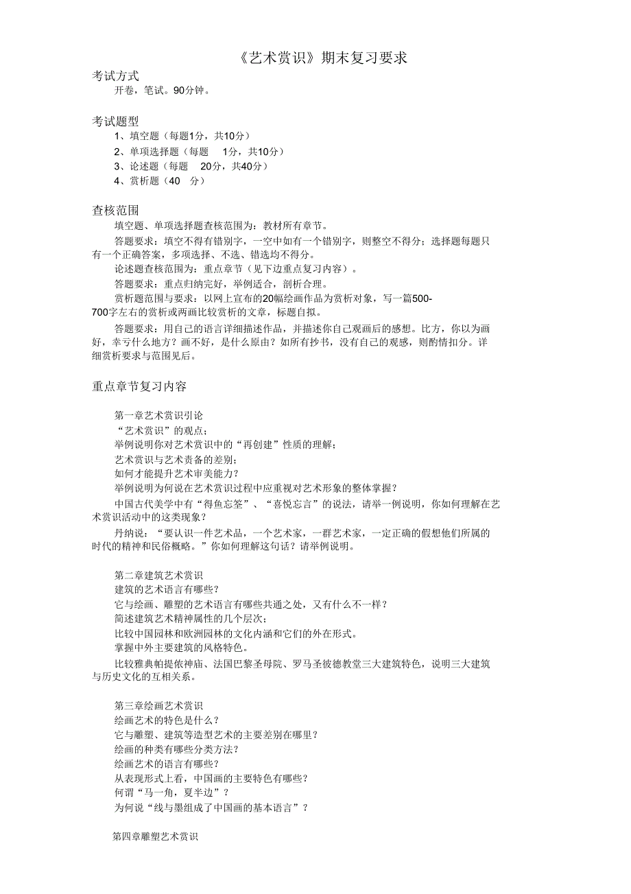 艺术欣赏期末复习.doc_第1页