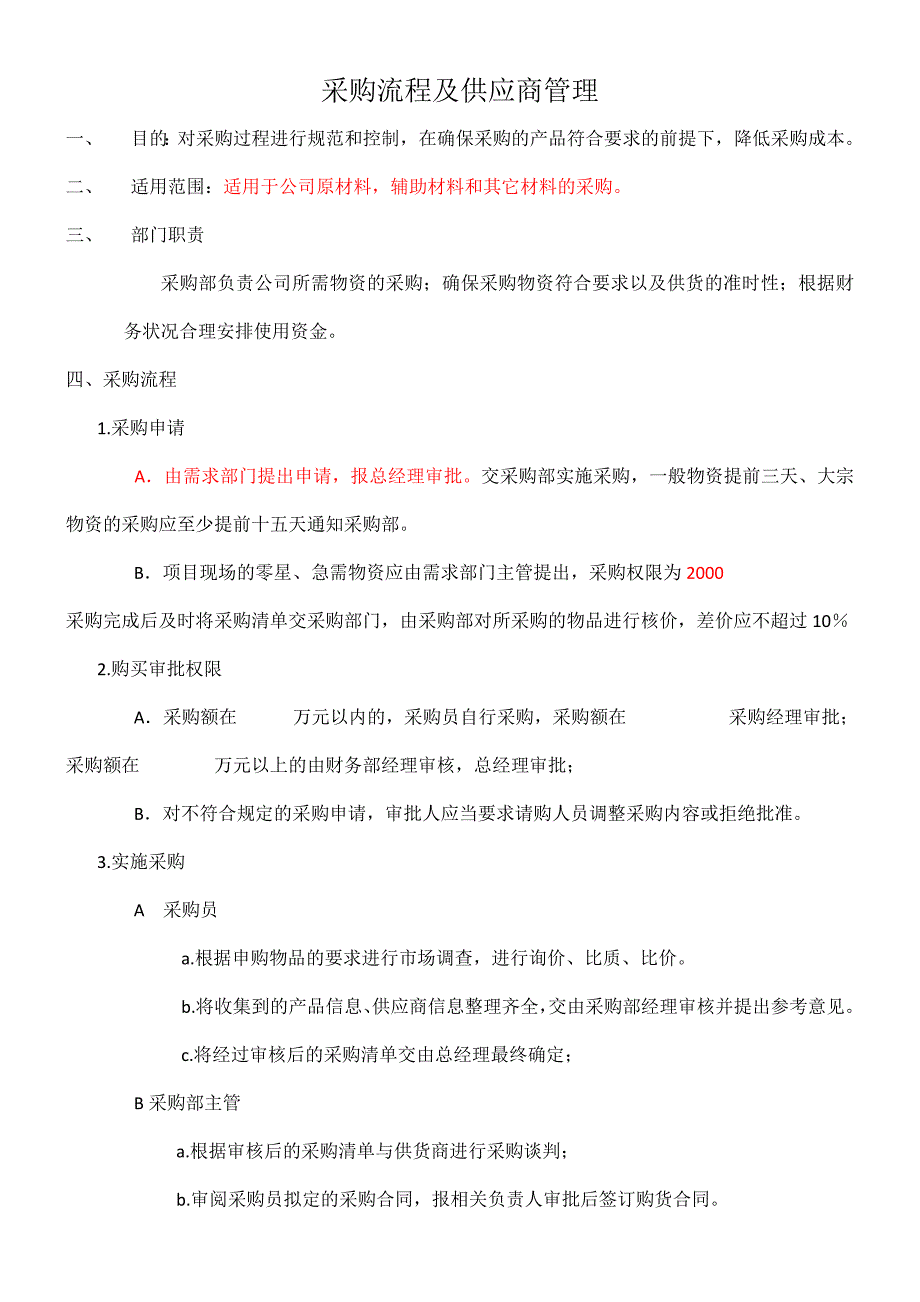 采购流程及管理.doc_第1页