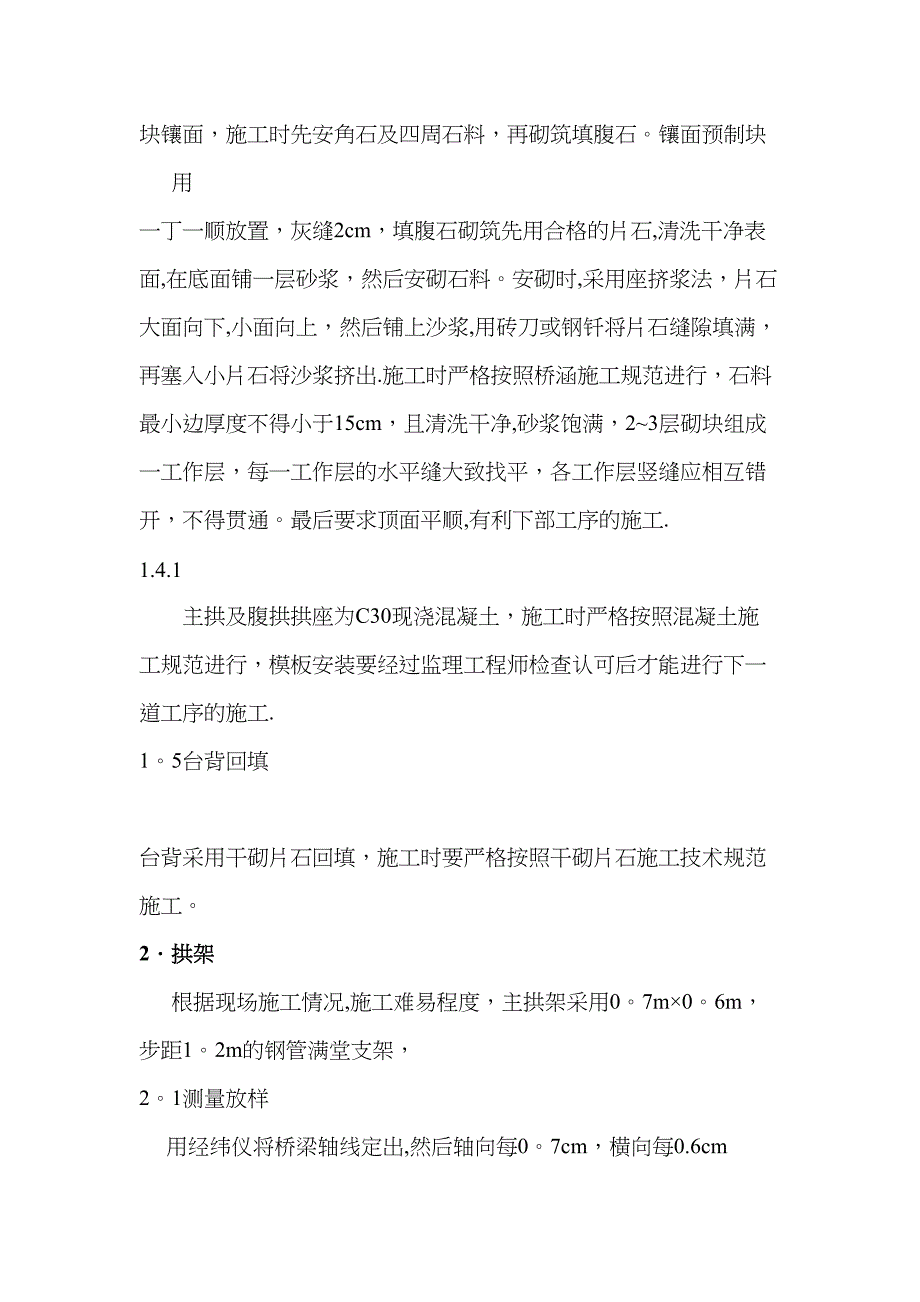 【施工管理】石拱桥施工技术方案(DOC 11页)_第4页