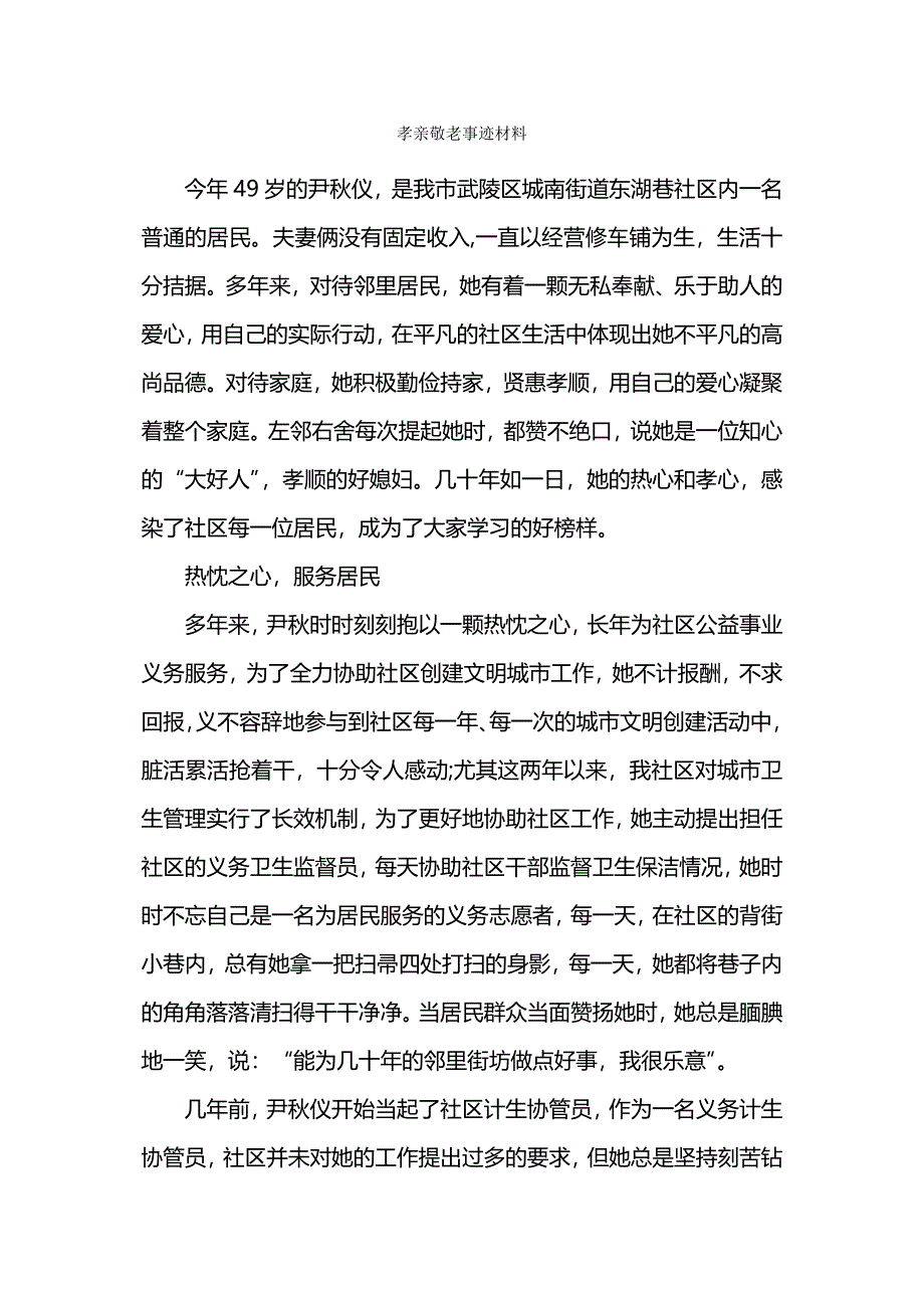 孝亲敬老事迹材料.docx_第1页