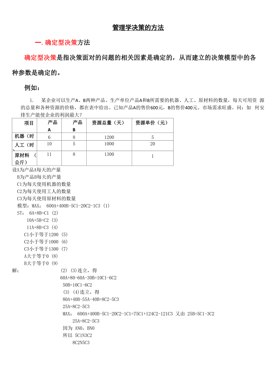 管理学决策计算题_第1页