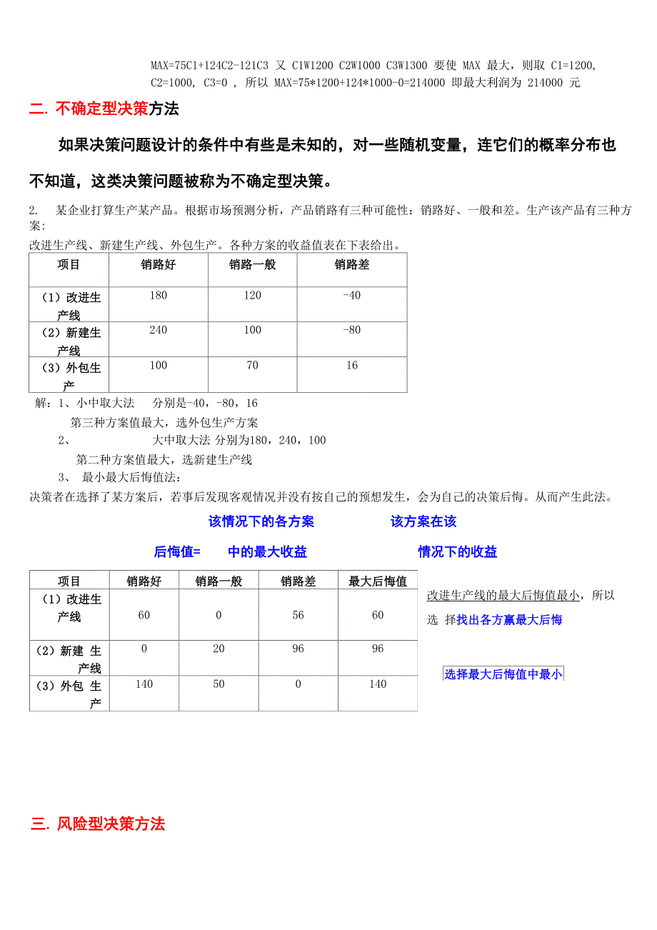 管理学决策计算题_第2页