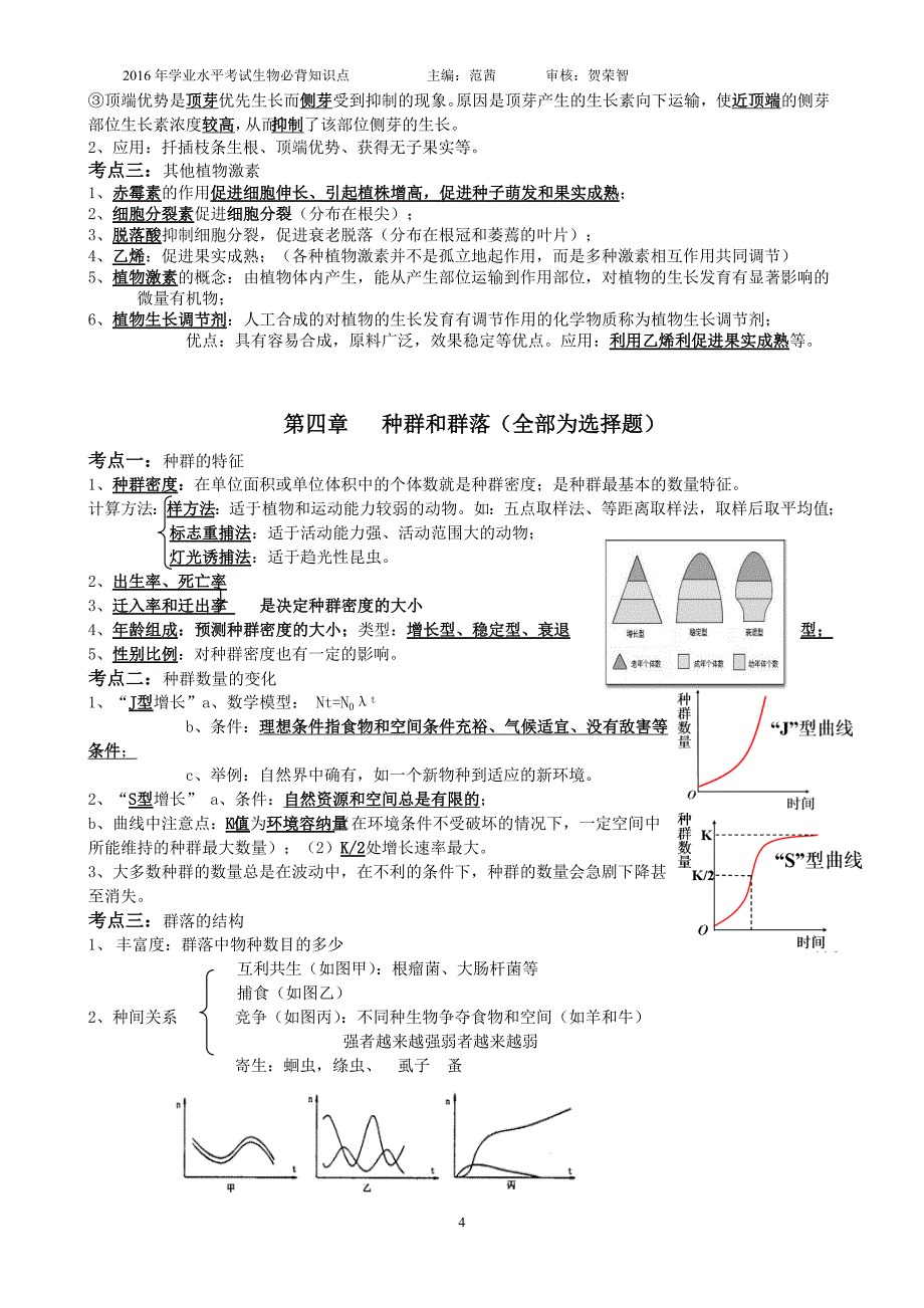 高中生物学业水平考试必修三复习必背知识点;_第4页