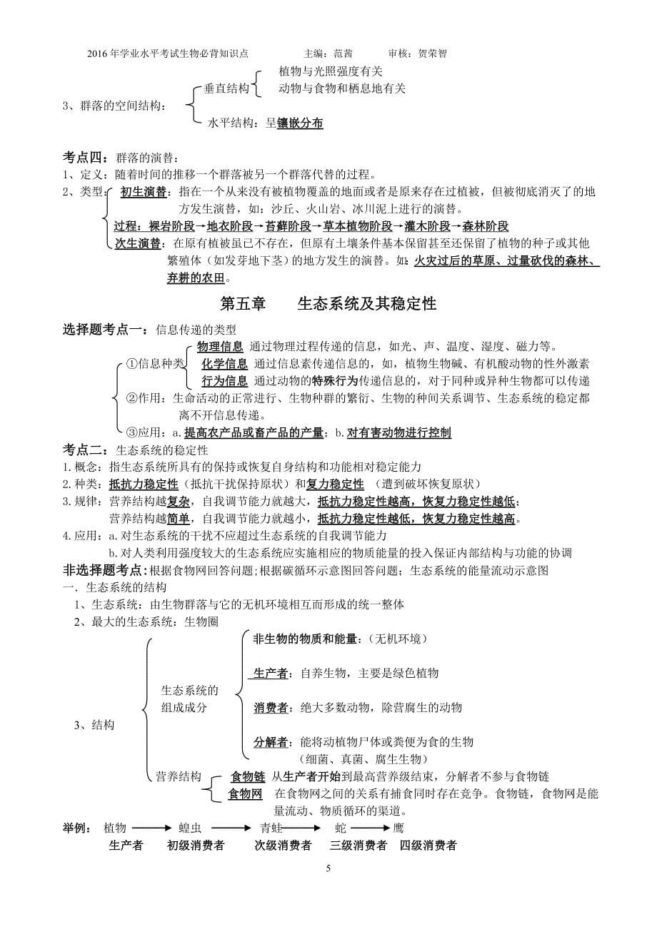 高中生物学业水平考试必修三复习必背知识点;_第5页