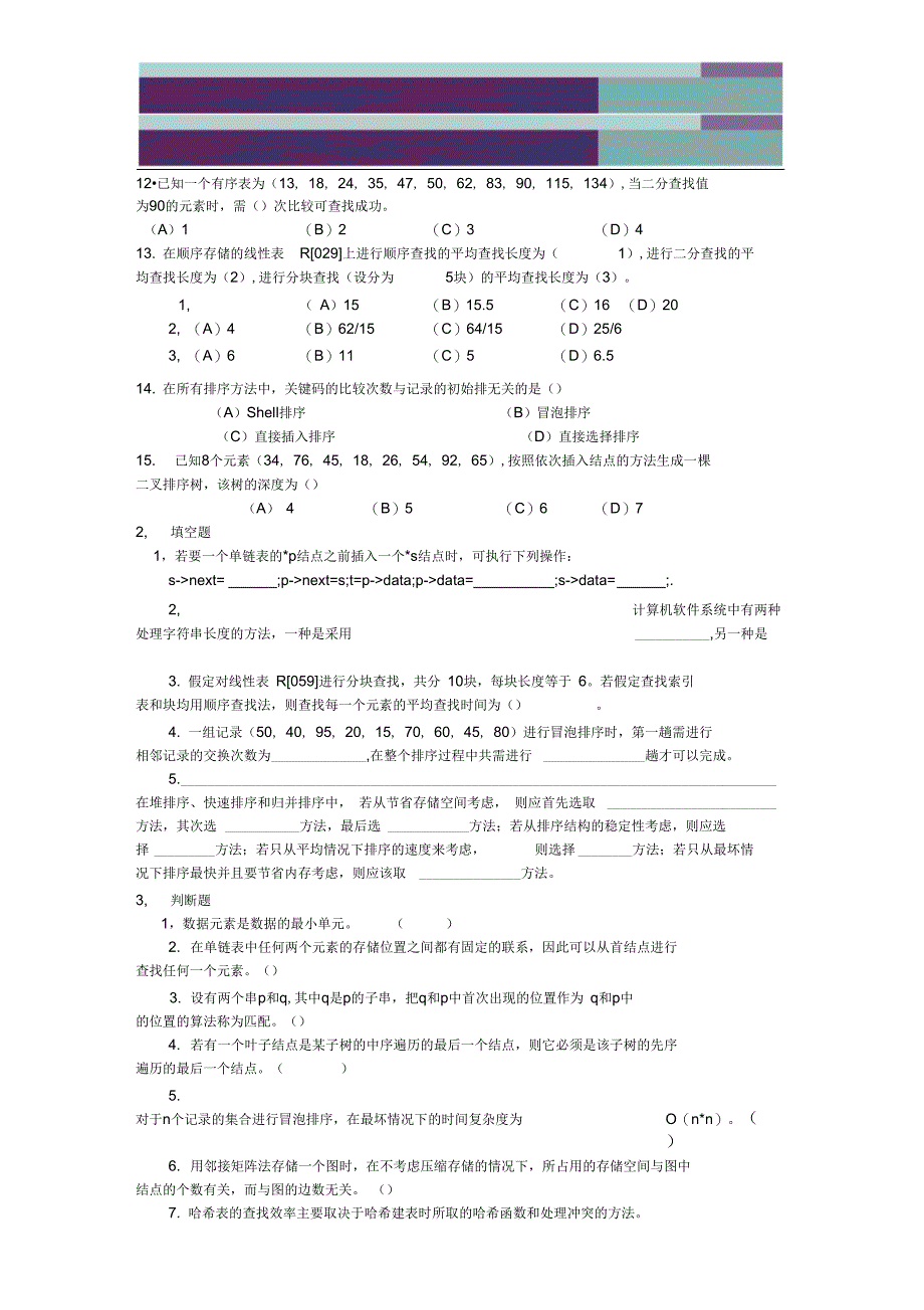 数据结构模拟试题5_第2页