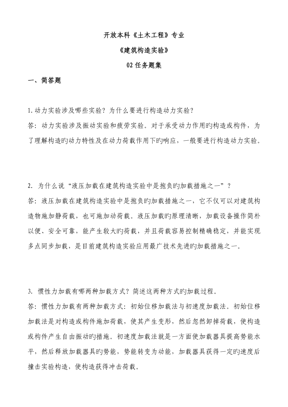 开放本科土木关键工程专业优质建筑结构试验任务_第1页