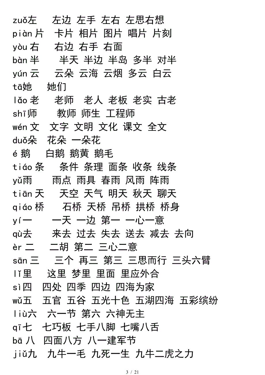 一年级语文上册所有生字及组词.doc_第3页