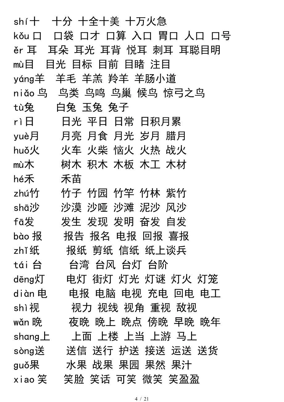 一年级语文上册所有生字及组词.doc_第4页