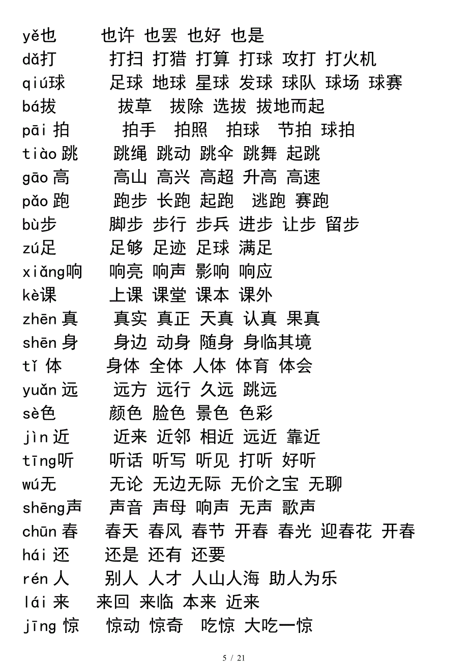 一年级语文上册所有生字及组词.doc_第5页