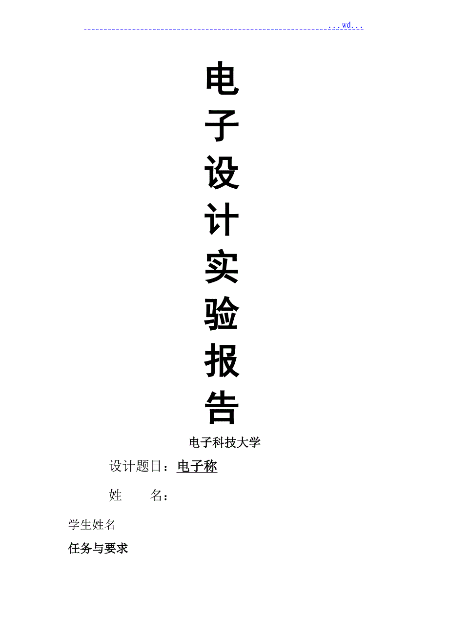 电子秤课程设计实验报告_第1页