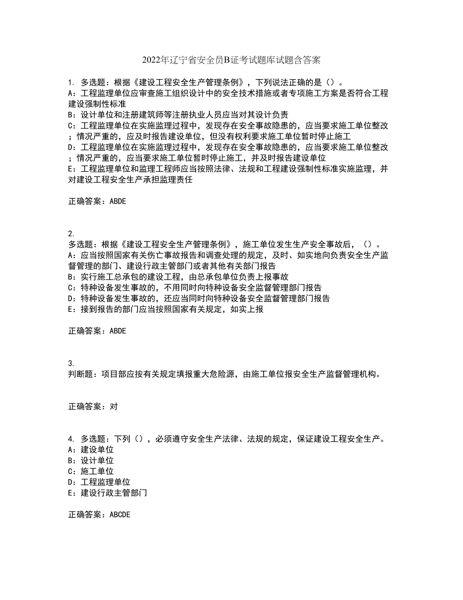 2022年辽宁省安全员B证考试题库试题含答案第69期_第1页