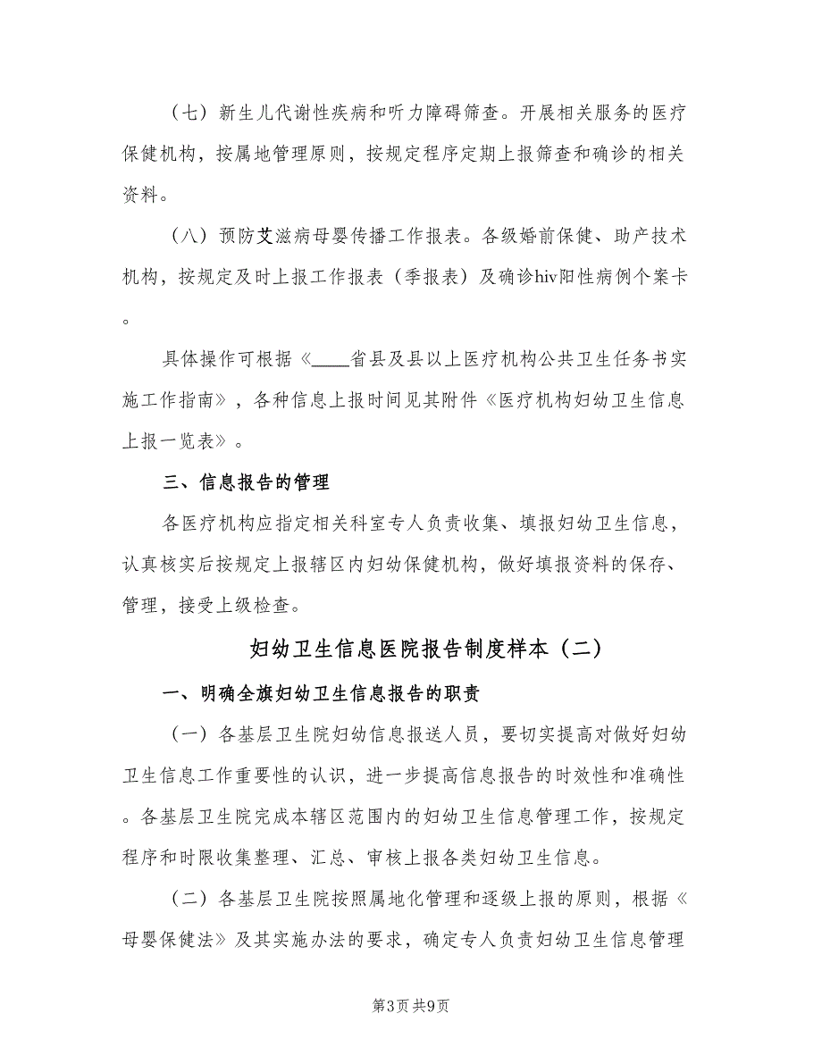 妇幼卫生信息医院报告制度样本（5篇）_第3页