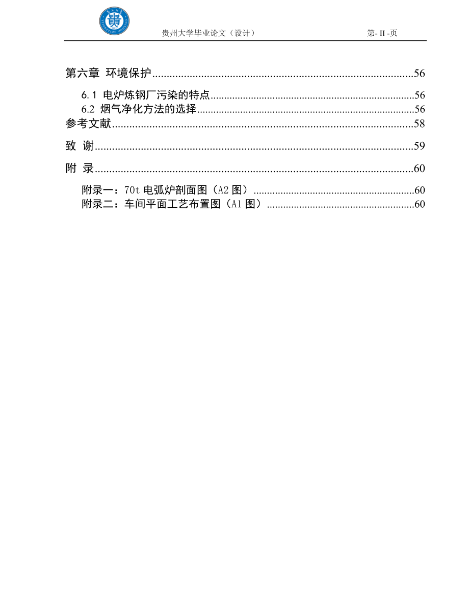 产年100万吨钢坯锭电炉炼钢车间初步设计--本科毕业设计.doc_第2页