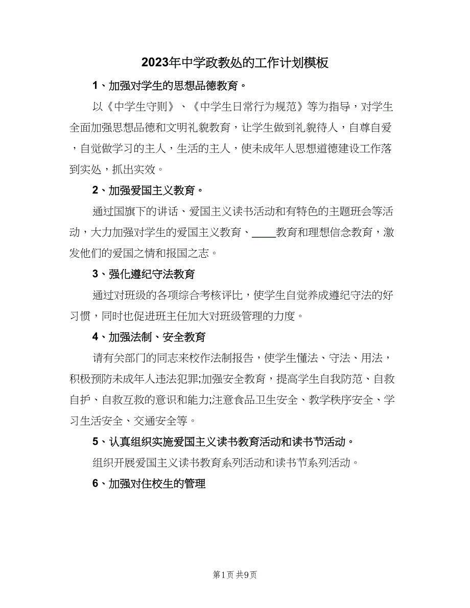 2023年中学政教处的工作计划模板（三篇）.doc_第1页