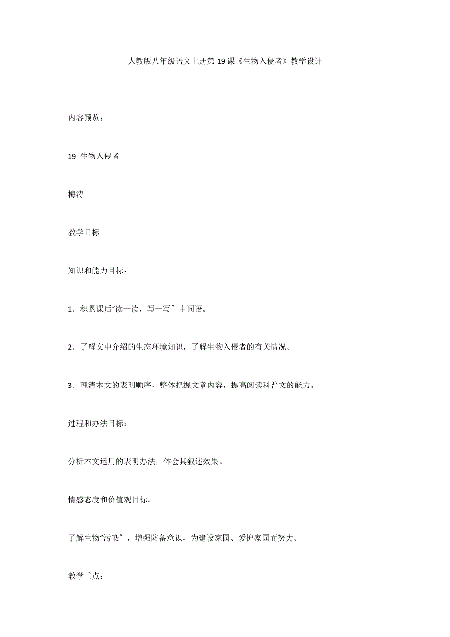 人教版八年级语文上册第19课《生物入侵者》教学设计_第1页