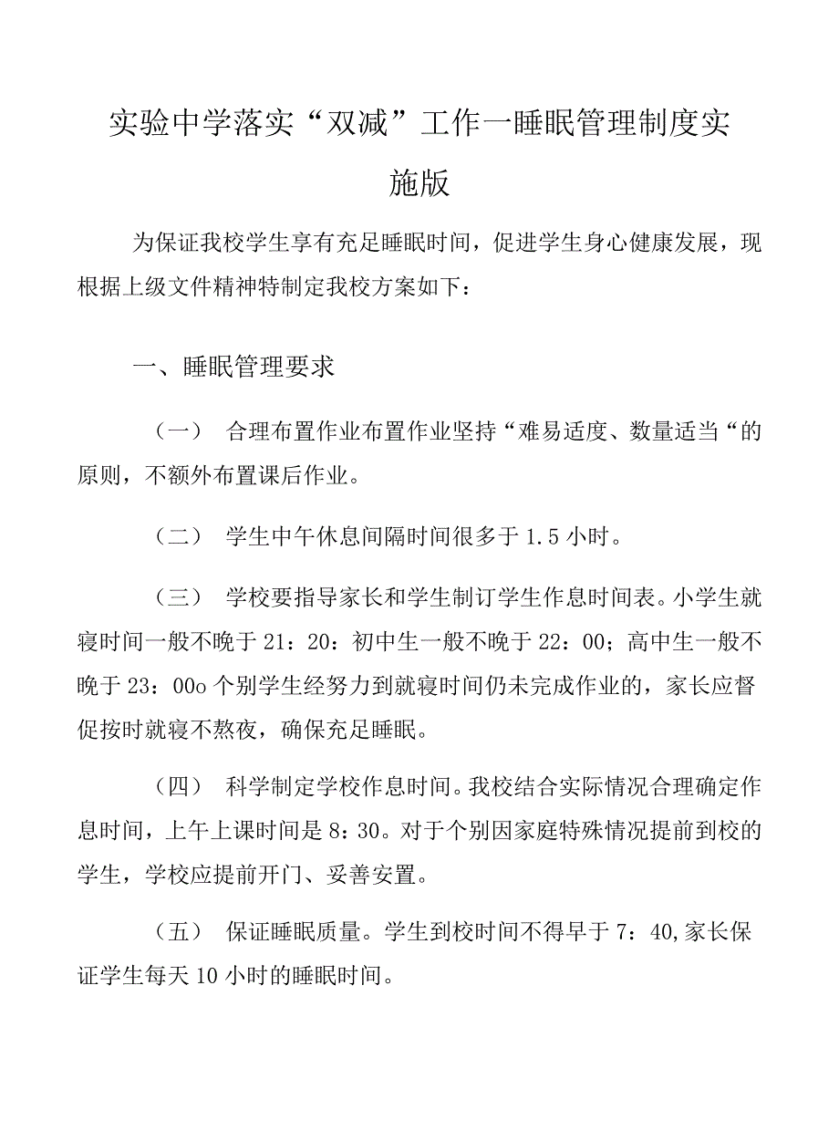 实验中学落实“双减”工作—睡眠管理制度实施版_第1页